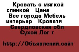 Кровать с мягкой спинкой › Цена ­ 8 280 - Все города Мебель, интерьер » Кровати   . Свердловская обл.,Сухой Лог г.